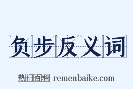负步反义词是什么意思的图片